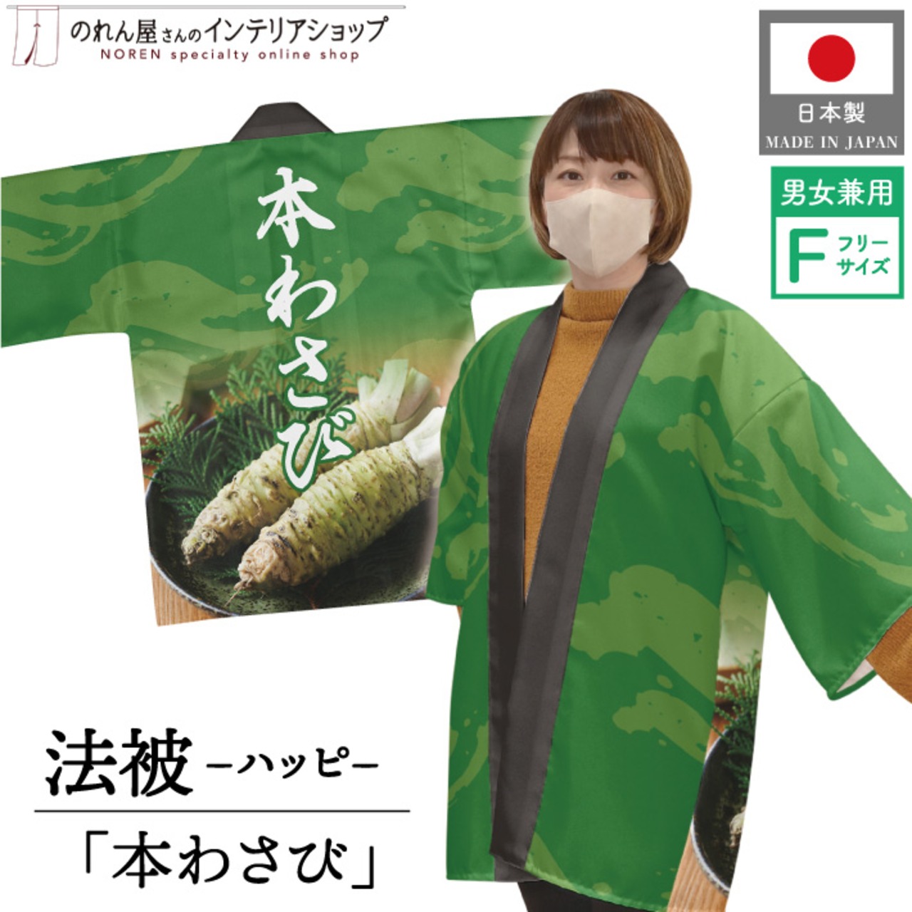 【受注生産】 ハッピ 本わさび