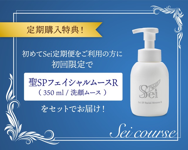 【送料無料】Sei定期便〈Sプラン〉  スキンケアセット