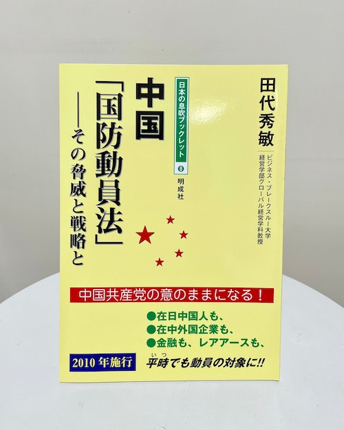 中国「国防動員法」－その脅威と戦略と