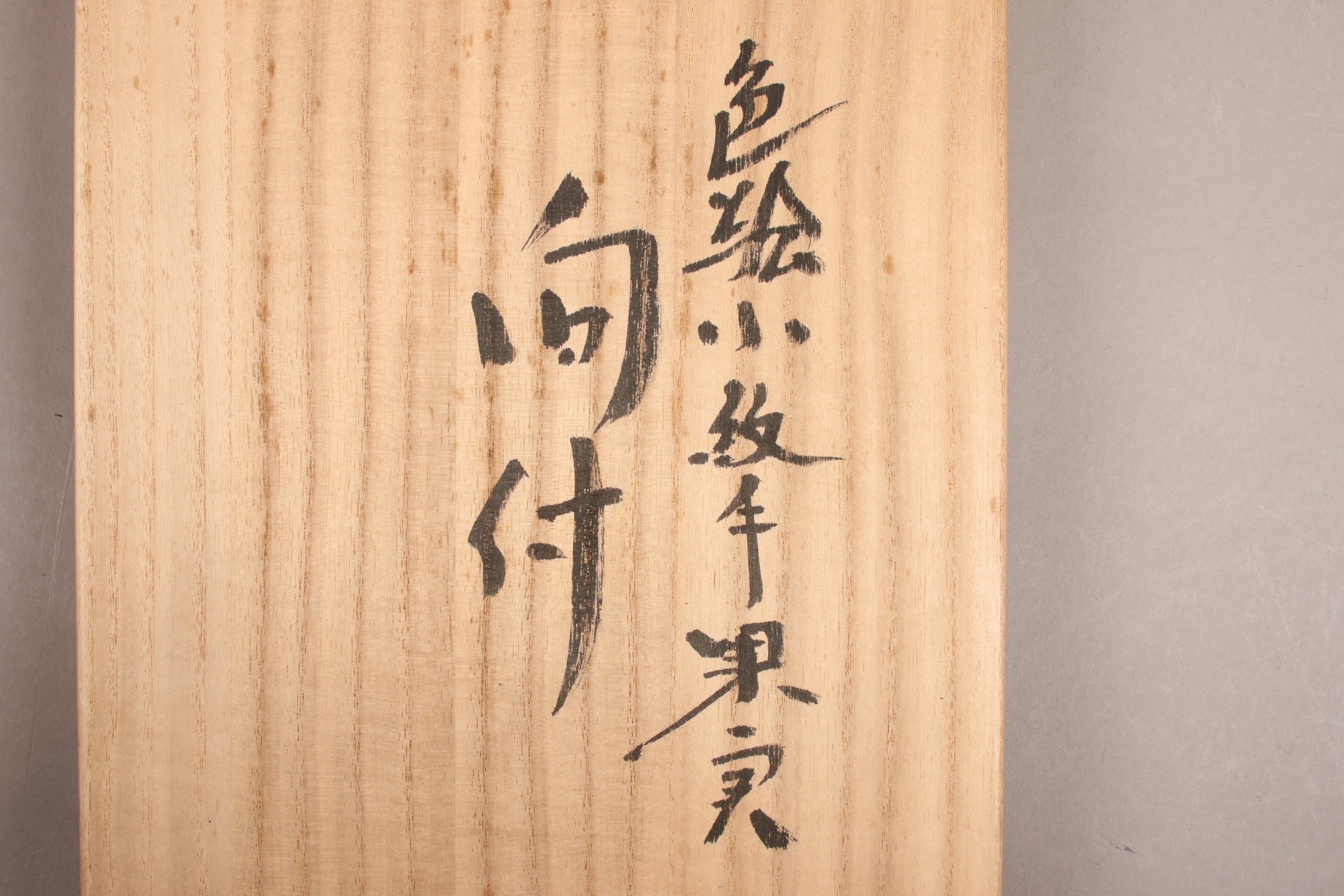 九谷焼 二代 浅倉五十吉 色絵 栗文 向付 十客組 共箱/Kutani