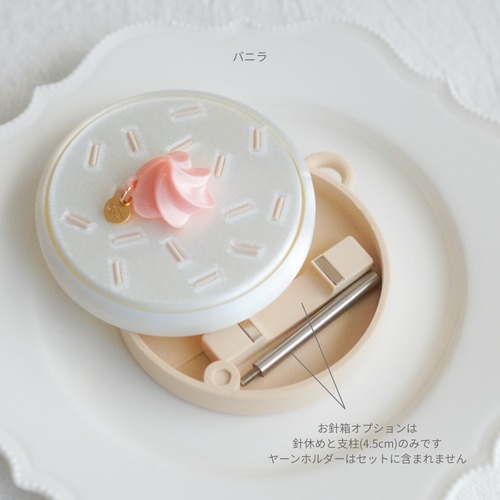 ヤーンホルダー用　お針箱オプション