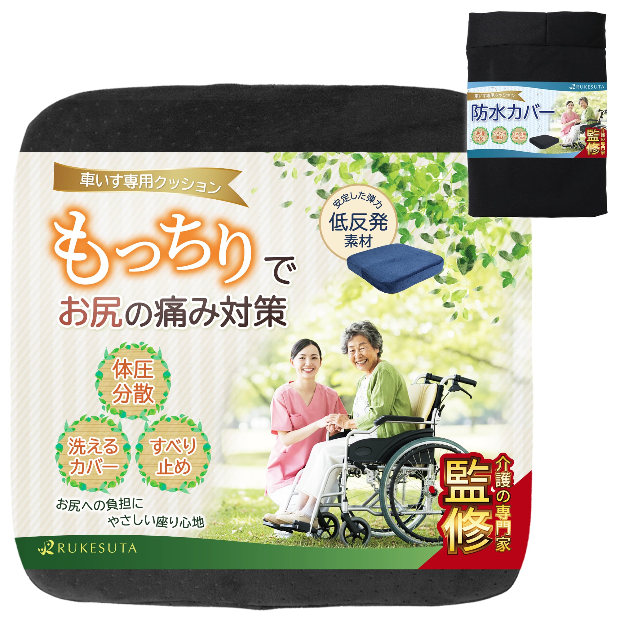 介護の専門家監修] 車椅子 クッション 防水カバーセット 洗えるカバー