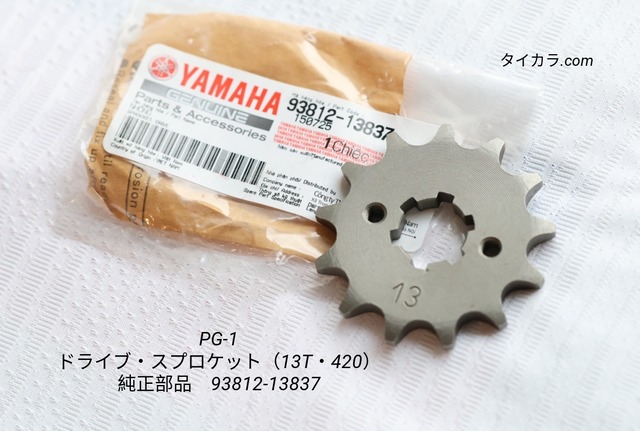 「PG-1　ドライブ・スプロケット（13T・420）　純正部品 93812-13837」