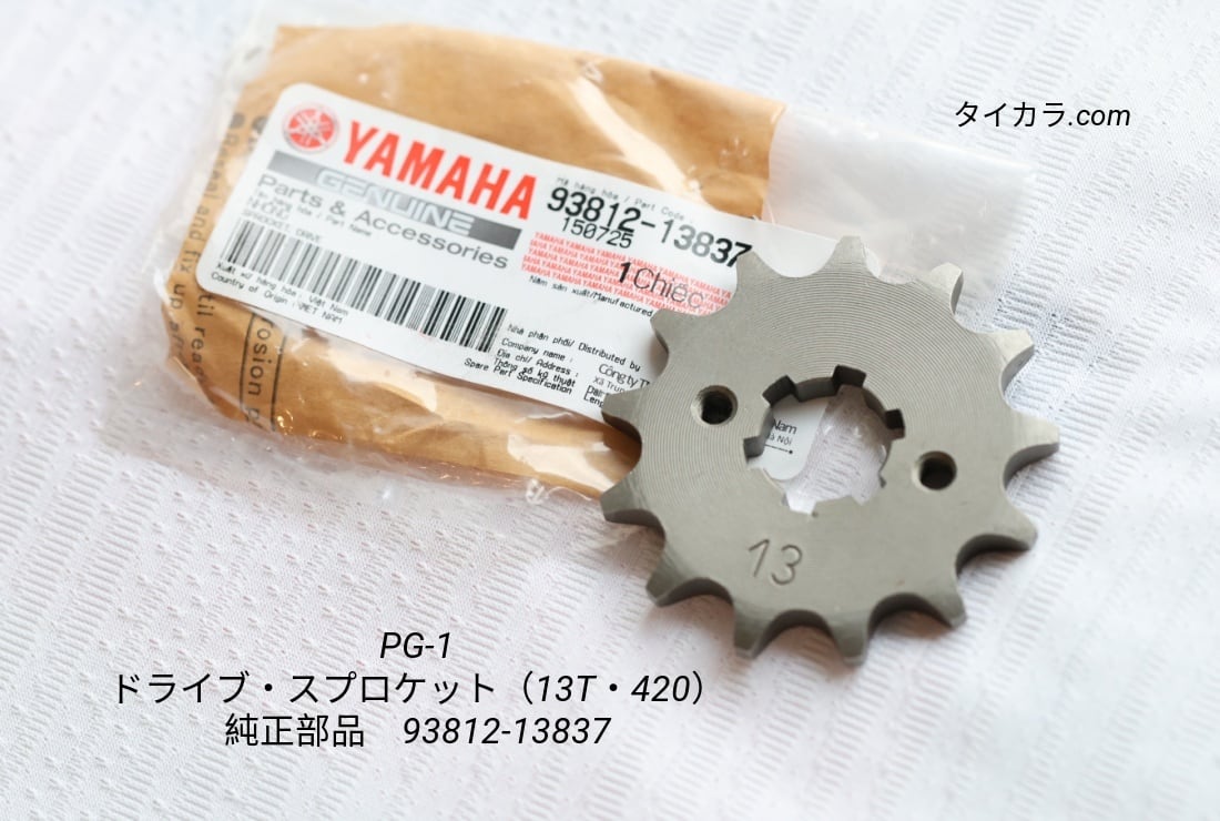 「PG-1 ドライブ・スプロケット(13T・420) 純正部品 93812-13837」