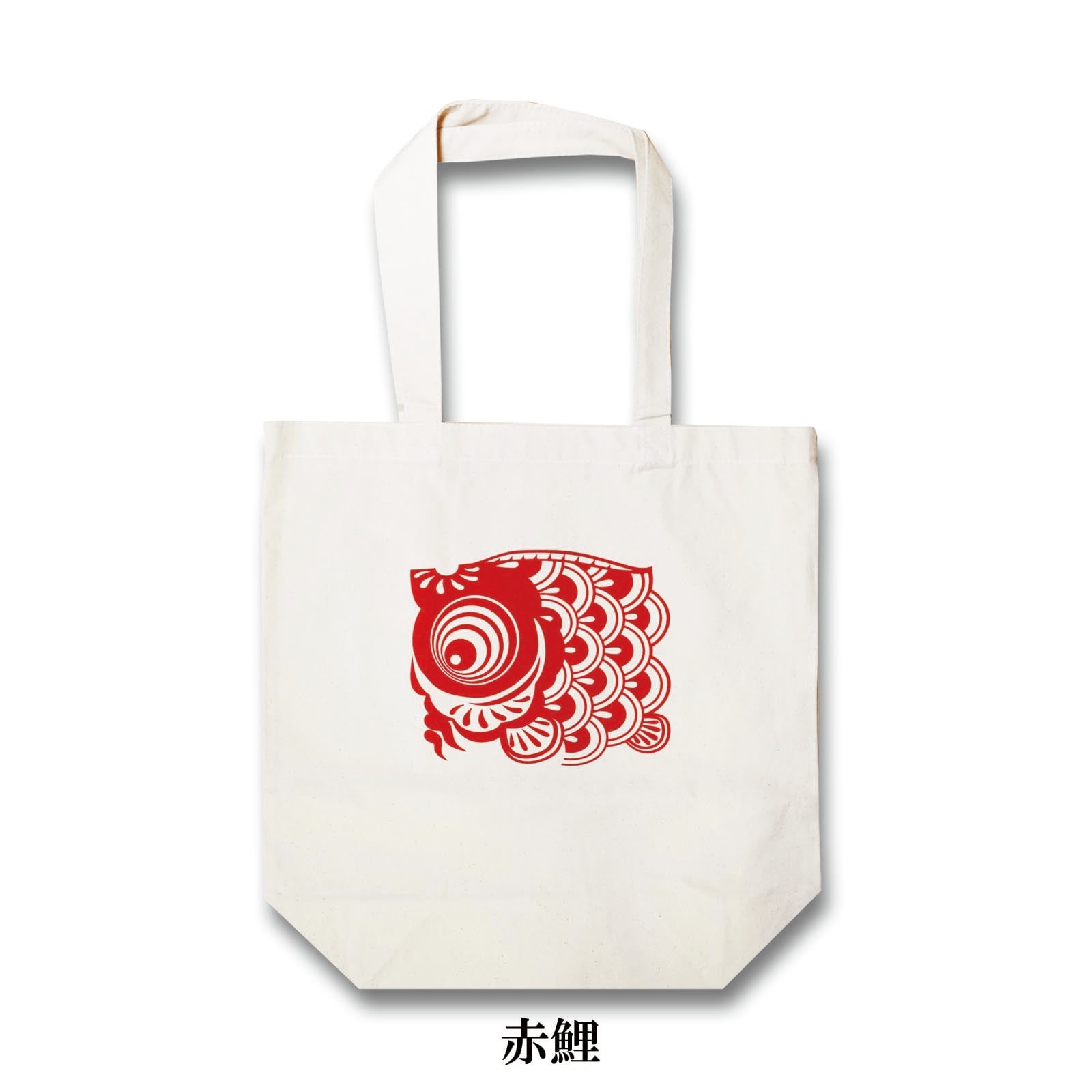 鯉のぼりキャンバスバッグ(マチ有り) | こい屋 鯉のぼりを使った楽しい雑貨