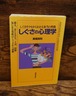 しぐさの心理学～しぐさやクセからわかる本当の性格