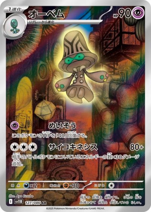 オーベム（状態A）