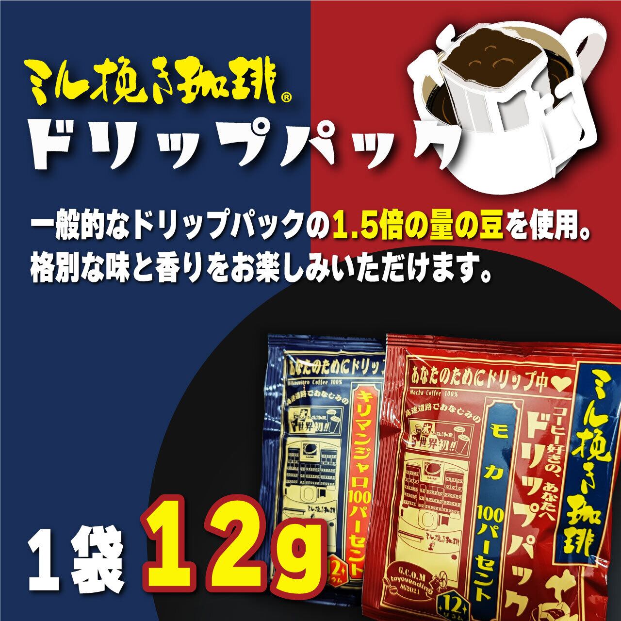 ミル挽き珈琲ドリップパック キリマンジャロ100％／モカ100％ 平日