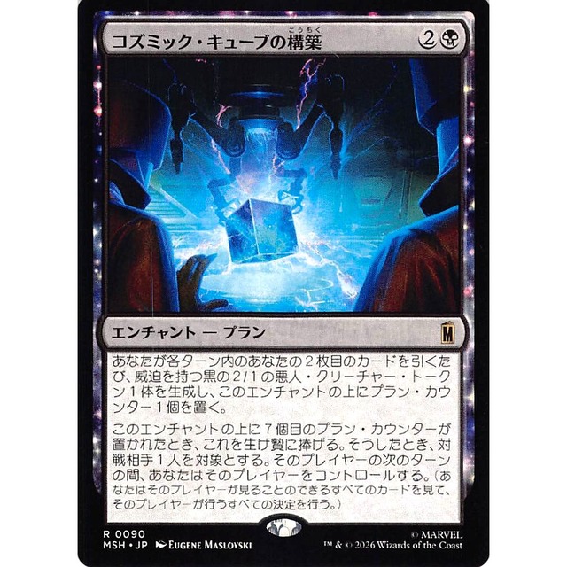 コズミックキューブの構築 R MSHJP 6 エンチャントープラン 黒 状態：A MTG