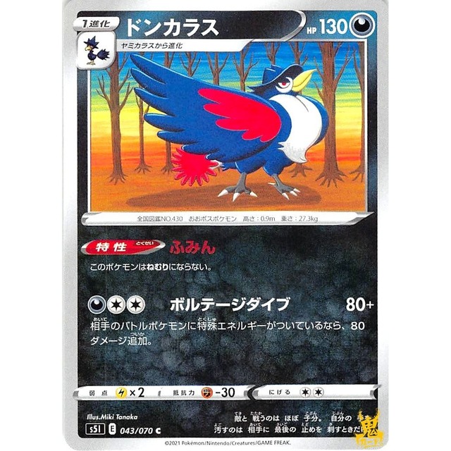 ドンカラス s5l 043/070C ふみん あくタイプ 状態：A ポケカ