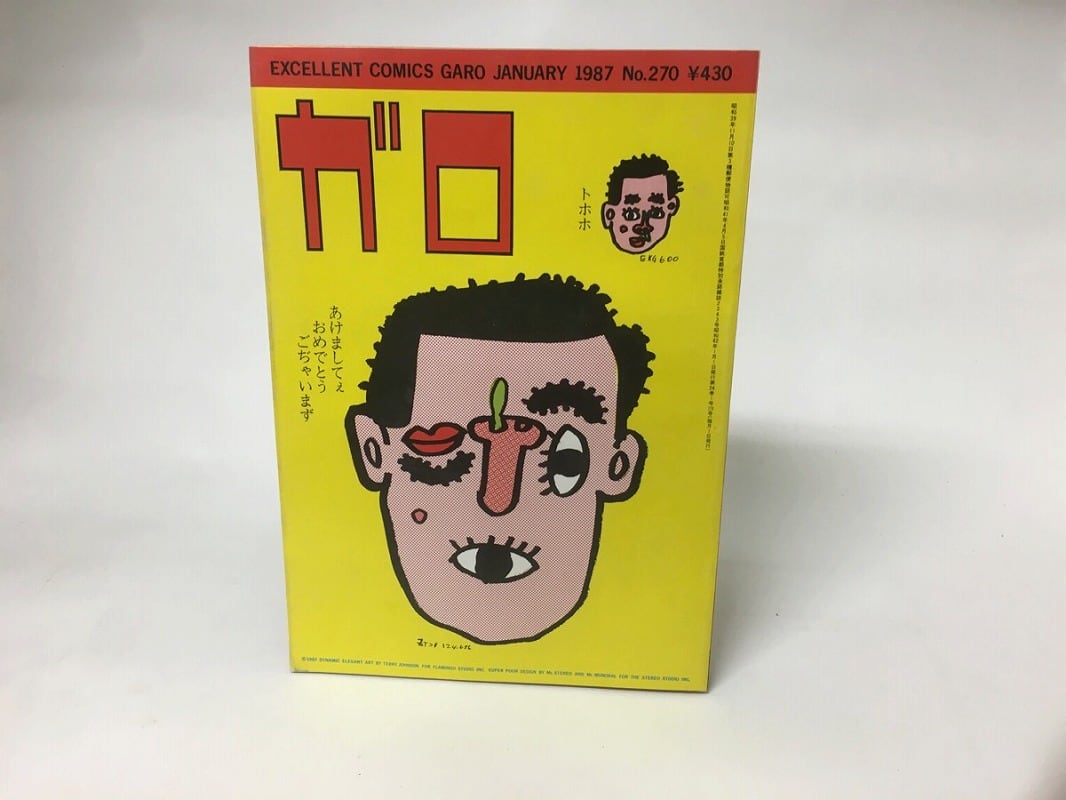月刊漫画 ガロ 1987年1月号 NO.270 / [15851] | 書肆田高