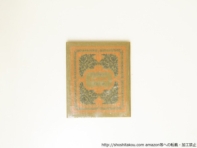 古城物語　/　ホフマン　平井呈一訳　生田耕作監修　[39554][良好]