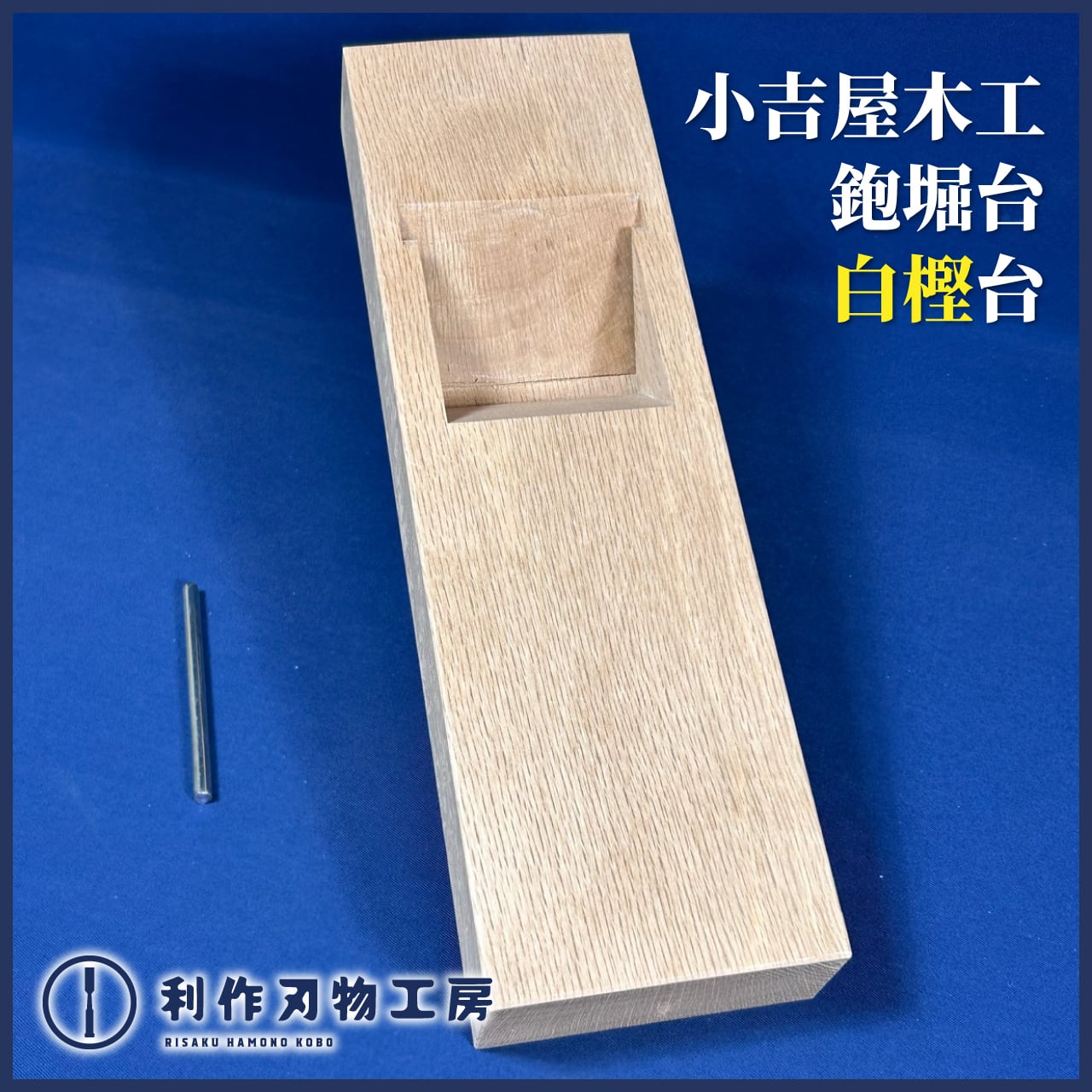 鉋 | 利作オンラインストア｜職人さんのためのプロ道具・刃物専門店