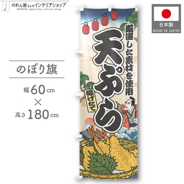 【受注生産】のぼり旗 天ぷら Ukiyo-e Style 60×180cm 47363