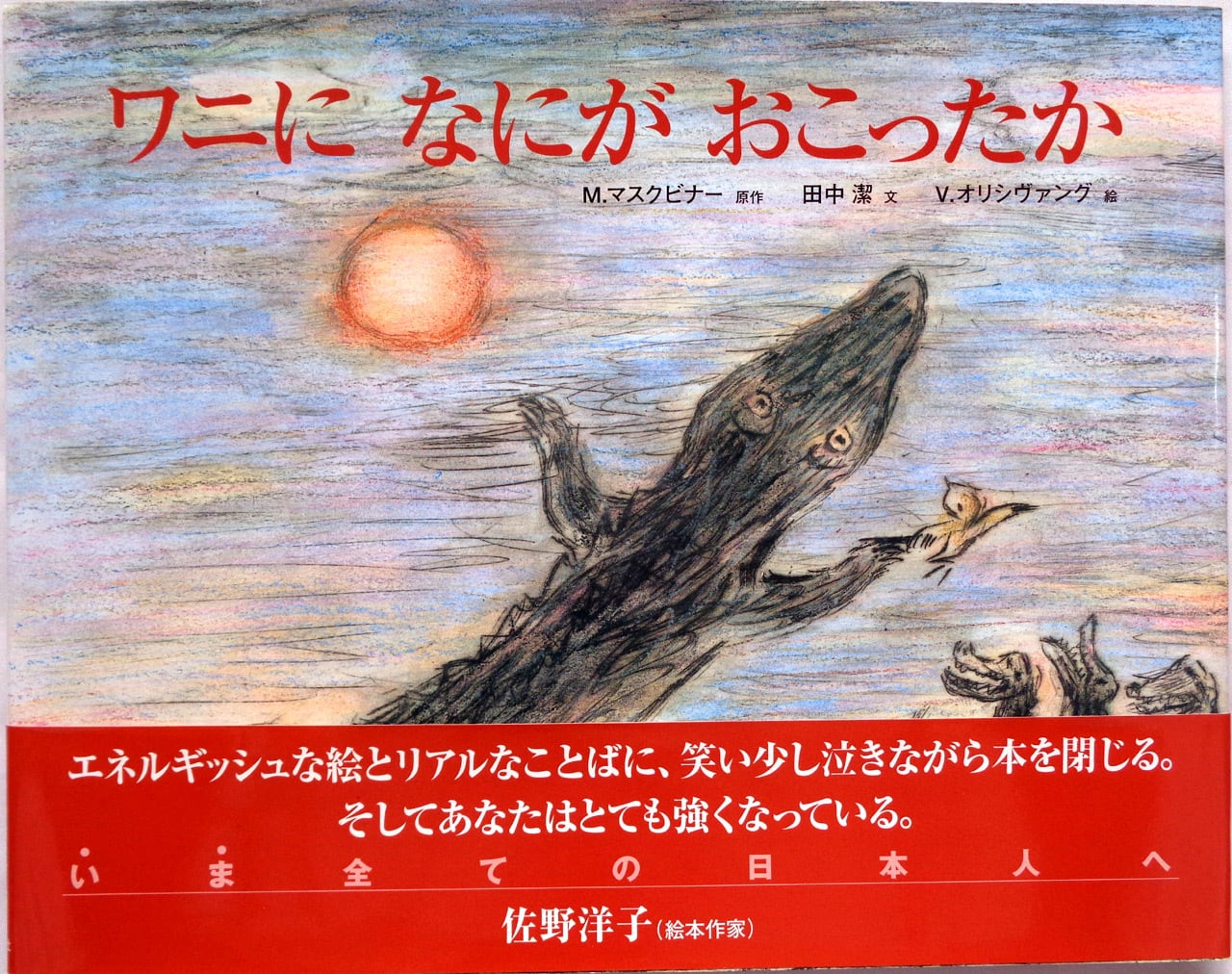 ワニになにがおこったか 』 | あっちゅん堂