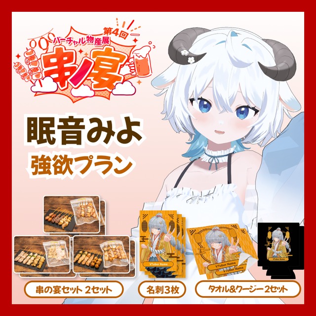 【強欲プラン】【眠音みよ】バーチャル物産展 第4回 串ノ宴
