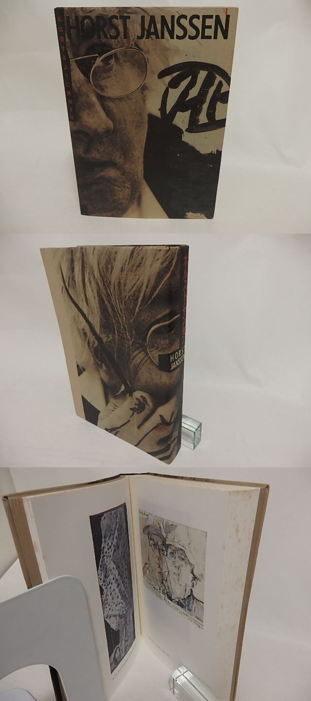 図録）ホルスト・ヤンセン展 カタログ 私は愛するように素描する  