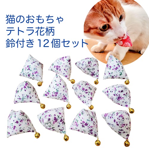 猫のおもちゃ鈴付きテトラ花柄白×紫色12個セット