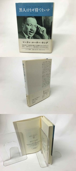 黒人はなぜ待てないか　新装版　/　マーチン・ルーサー・キング　中島和子･古川博巳訳　[15645]