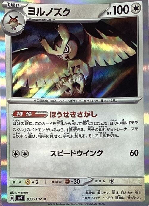 【Bランク】ヨルノズク(R)