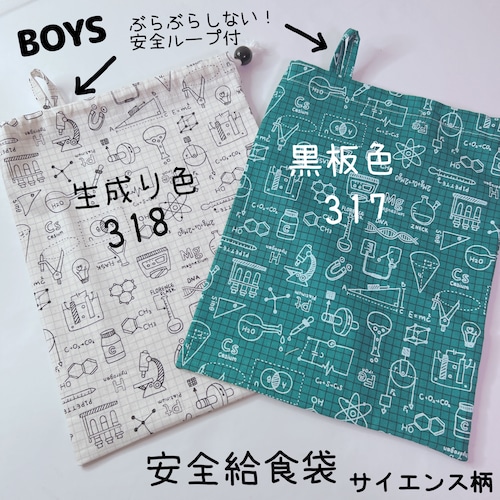 サイエンス柄★色が選べます　黒板色　生成り色　ドクター 科学柄 理数 図式 数式 理科 実験 博士 試験管 ラボ 　給食袋　縄跳び入れ　安全給食袋