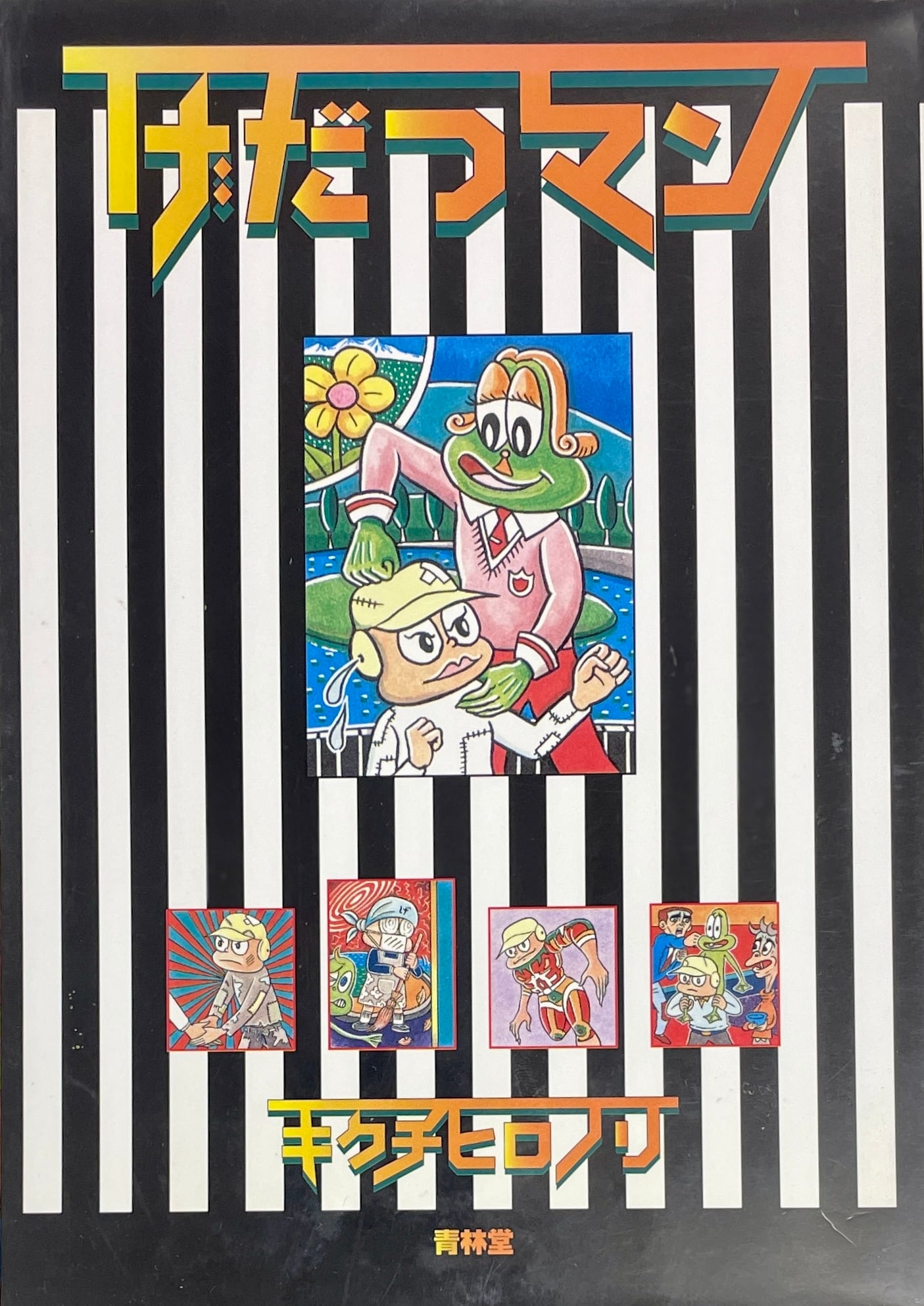 抱擁 Embrace ソノラマ写真選書4 細江英公 | Take UME テイクユーエムイー