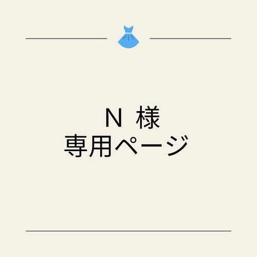 Ｎ　様　専用ページ