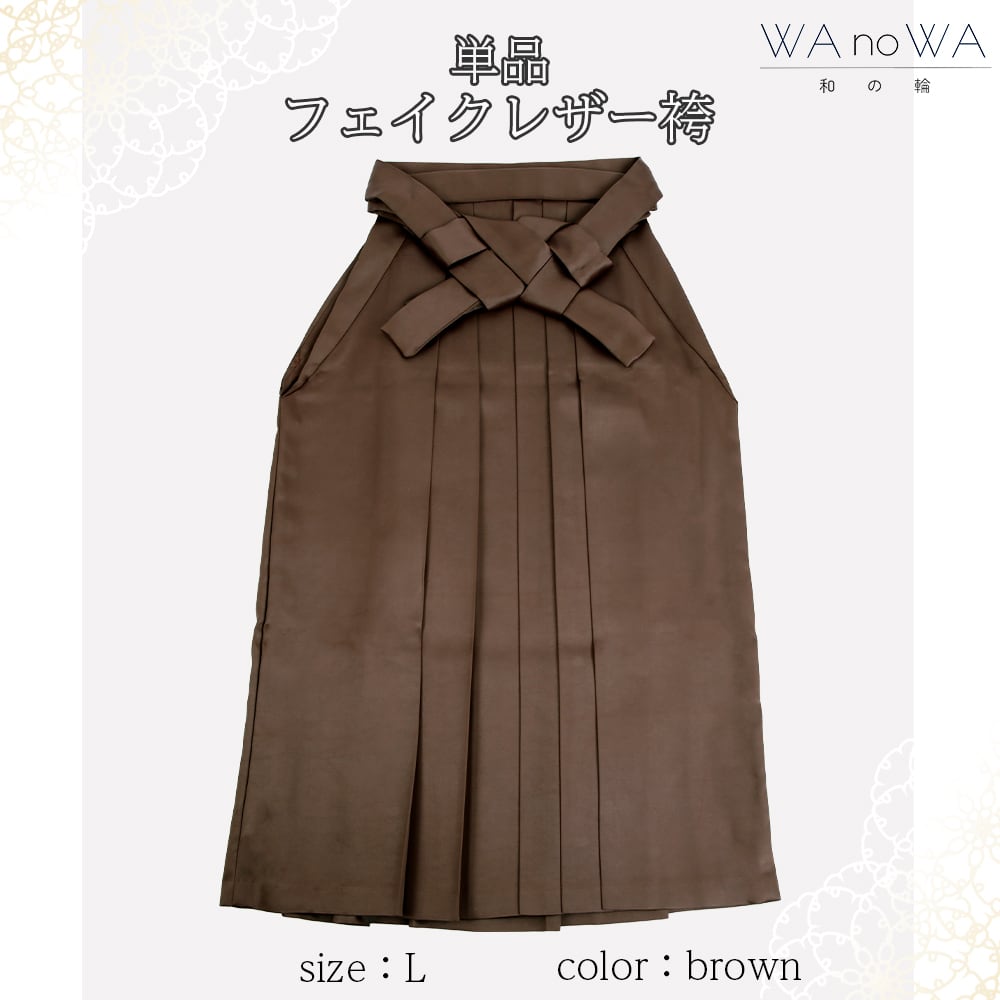 袴 卒業袴 単品 フェイクレザー 和服 無地 シンプル スカートタイプ 茶 レディース 日本製 卒業式 謝恩会 Lサイズ WA-HK-3-L 袴 卒業袴 単品 フェイクレザー 和服 無地 シンプル スカートタイプ 黒