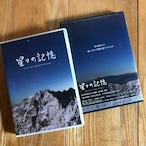 DVD「星々の記憶」 in the time and light of Hodaka　40分