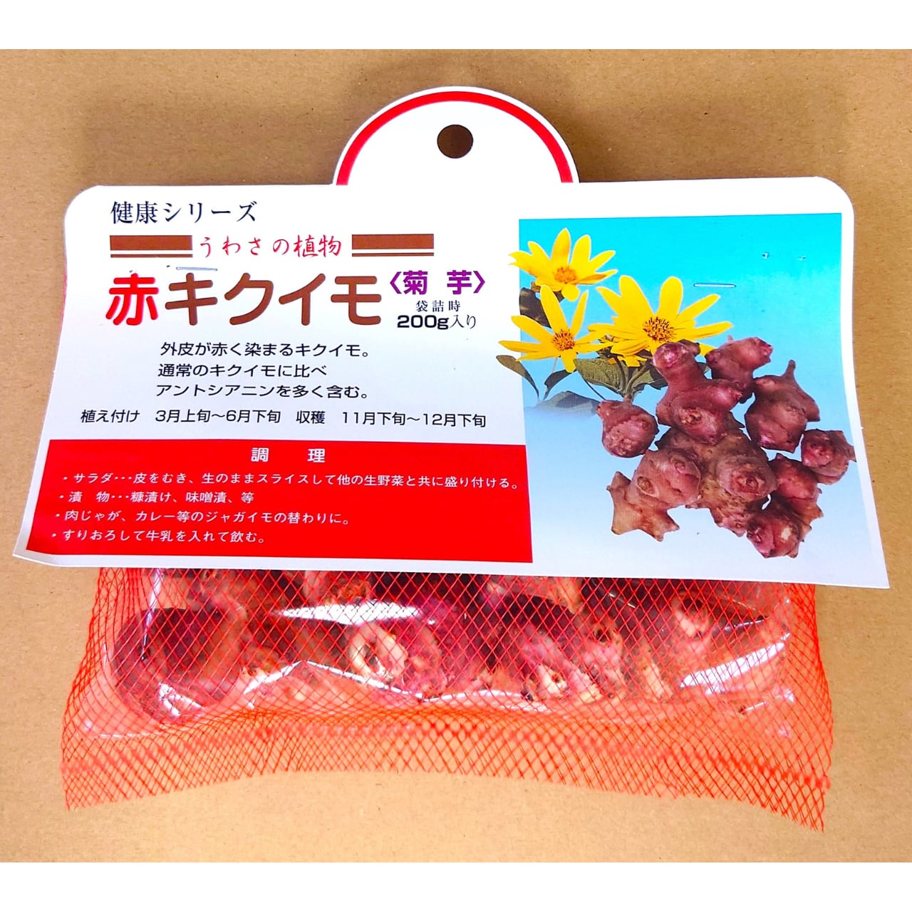 赤キクイモ(タネ芋)　200g