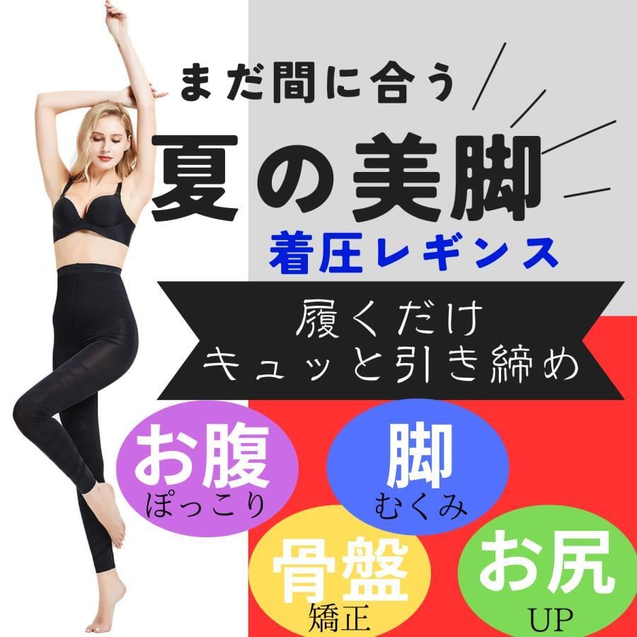 加圧パンツ　加圧ベルト　脚用