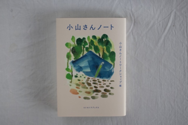 【再入荷】小山さんノート　／小山さんノートワークショップ編