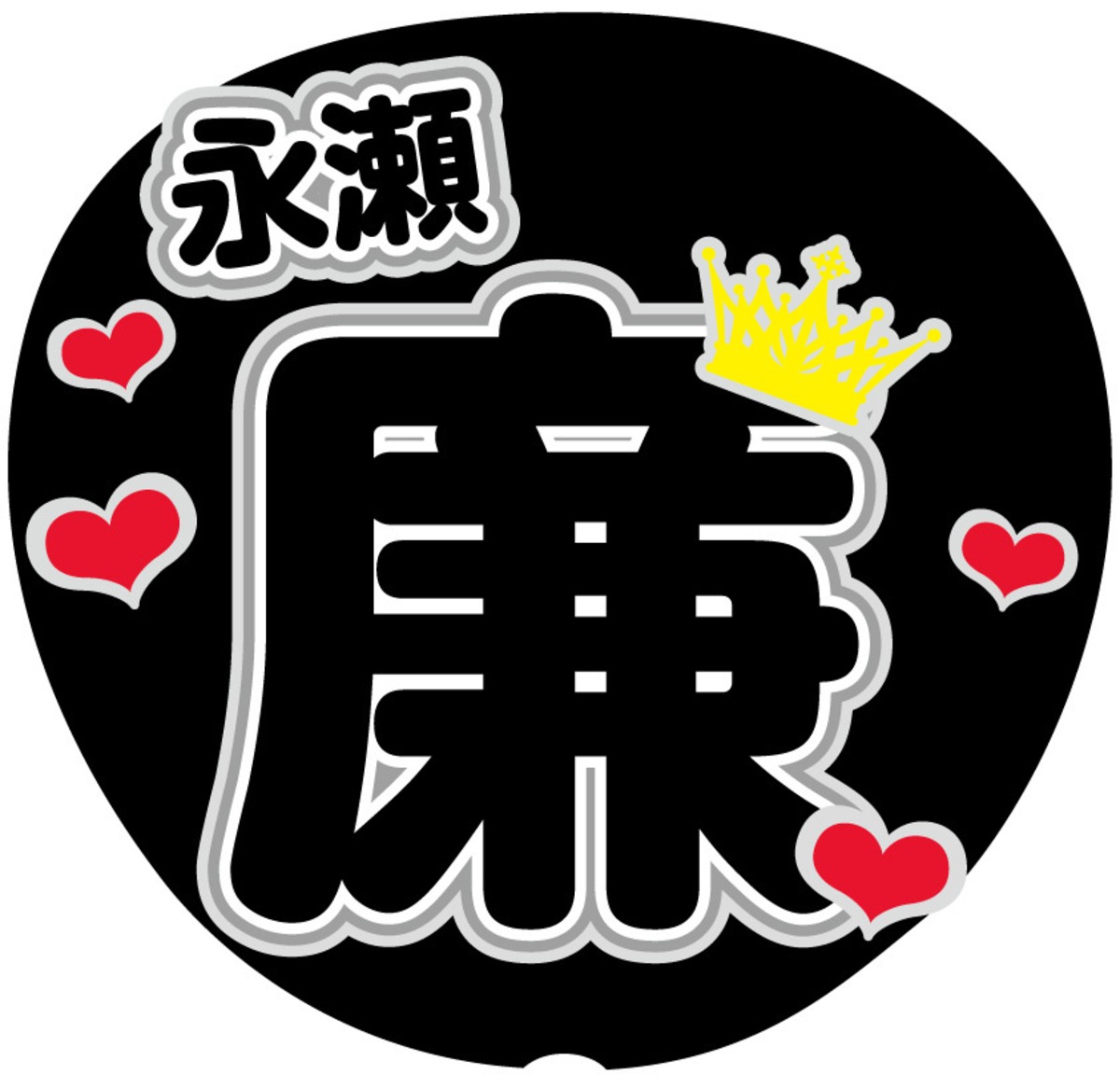 うちわ文字シール】King ＆ Prince キンプリ 永瀬廉 | ☆mtrs☆文字 