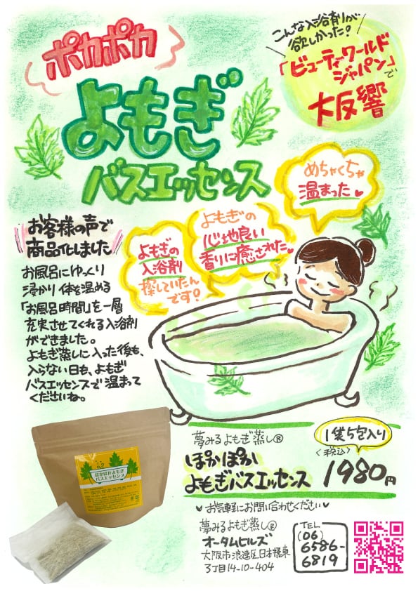 ぽかぽかよもぎバスエッセンス | 夢みるよもぎ蒸しオータムヒルズ