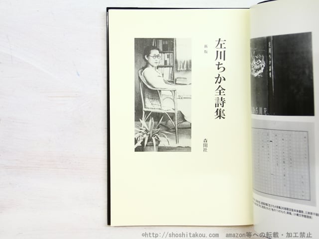 新版 左川ちか全詩集 / 左川ちか 小野夕馥・曽根博義編 [34487 新版 左川ちか全詩集 / 左川ちか 小野夕馥・曽根博義編 [34487