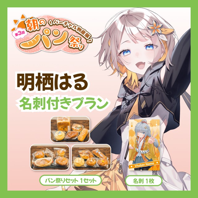 【名刺付きプラン】【明栖はる】バーチャル物産展 第3回 朝のパン祭り