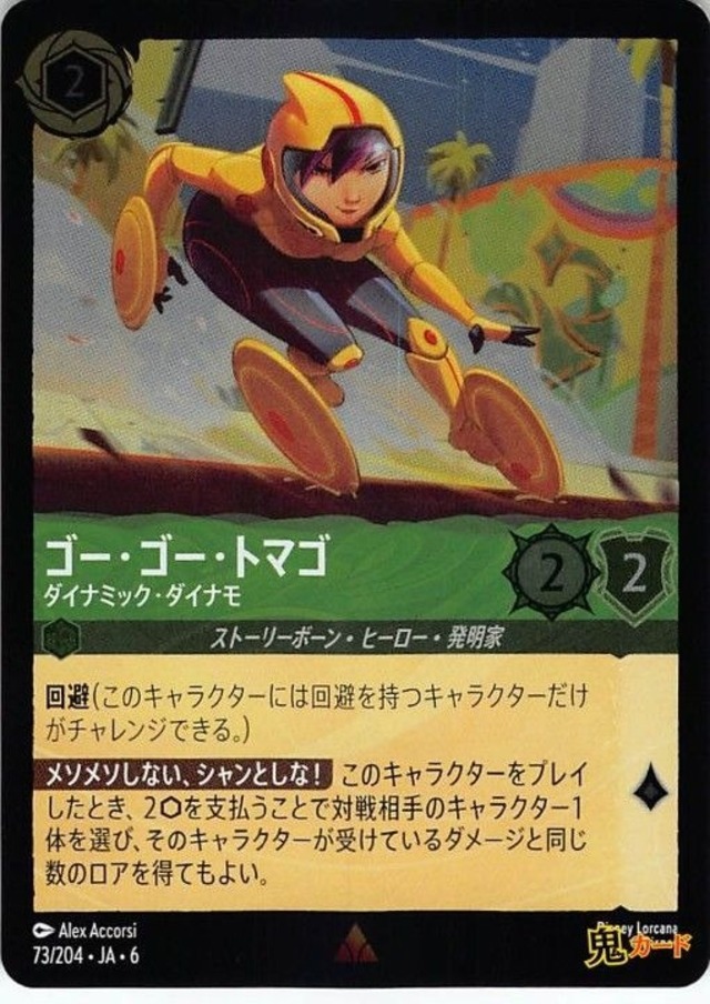ゴー・ゴー・トマゴ ダイナミック・ダイナモ レア JA-6 FOIL 73/204 2ink エメラルドink シングルカード ロルカナ