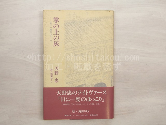 掌の上の灰　日に一度のほっこり　/　天野忠　滝田ゆう装　[33278]