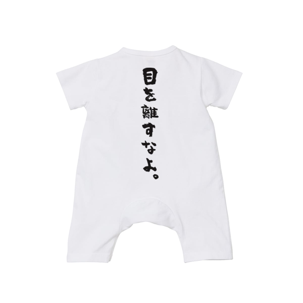 カバーオール 目を離すなよ。 rp03b 出産祝い ベビー服 ギフト