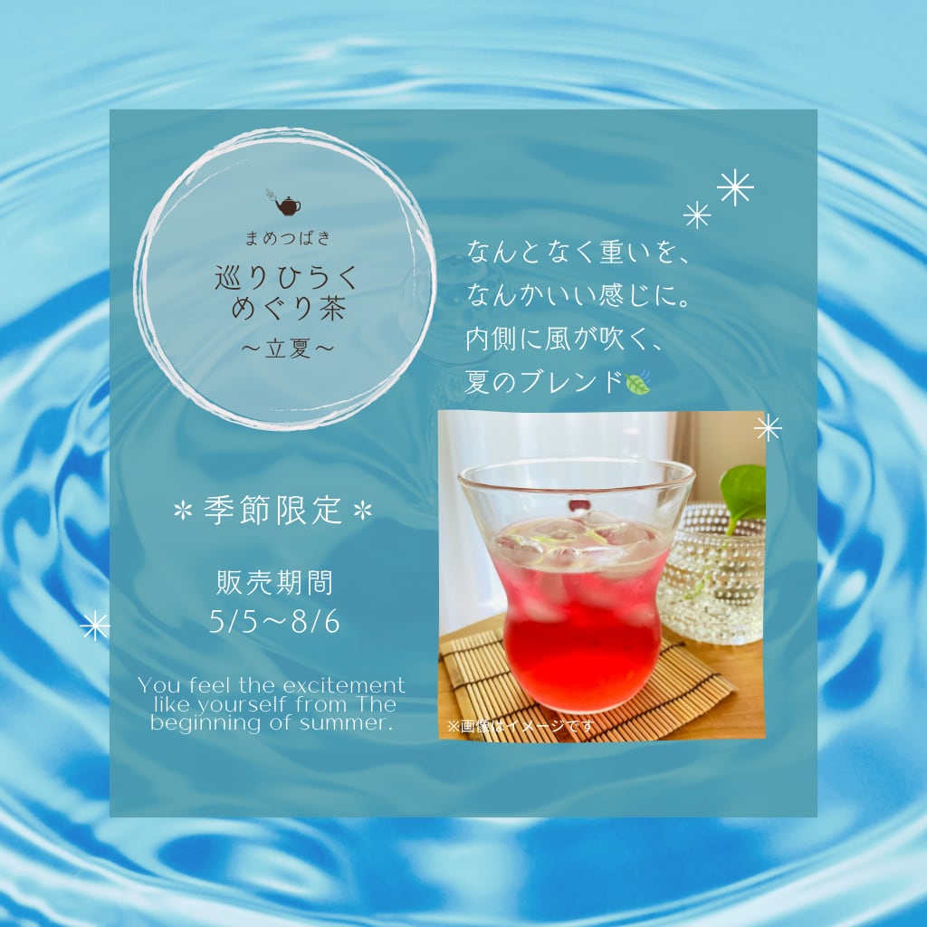 巡りひらくめぐり茶 ～立夏～