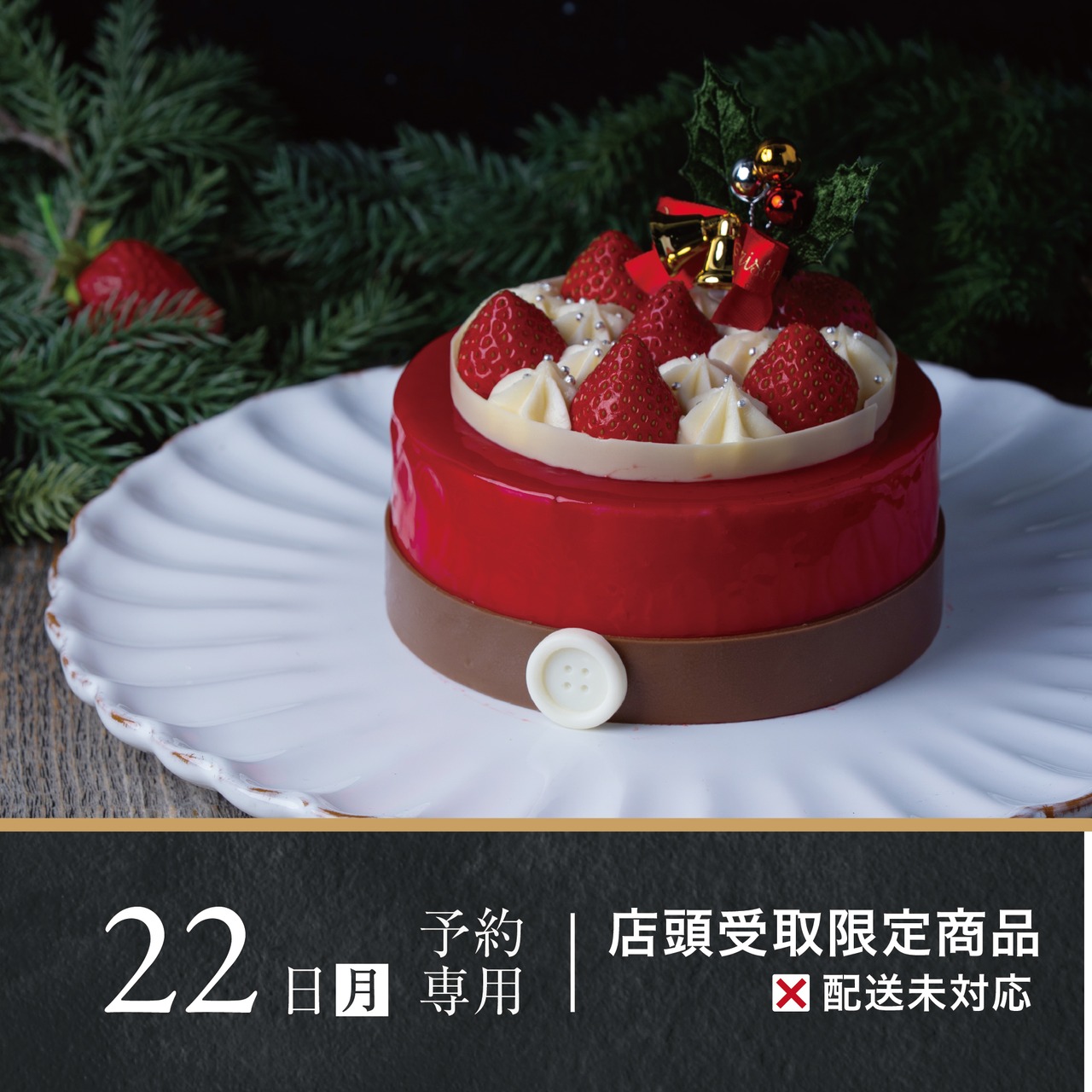 ［12月22日.月.専用］ガトー フレーズ サンタ｜新登場！サンタが贈る、苺の限定デザイン。
