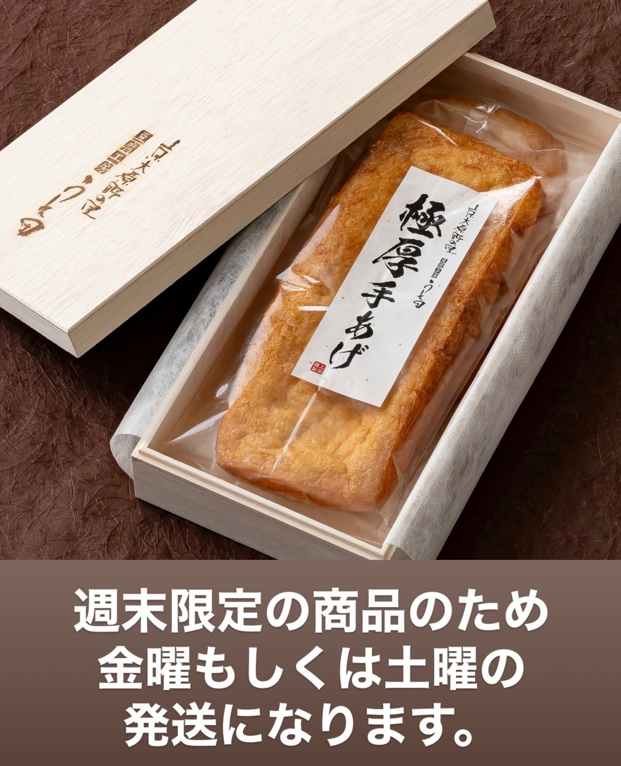 極厚手あげ（木箱１つに2枚入り）