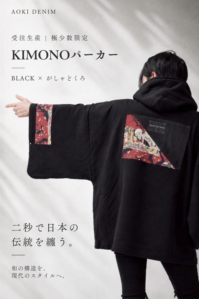 【受注生産｜青木被服×KIMONOT®】コラボレーションKIMONOパーカー “BLACK ×髑髏 ”【極少数限定】AK-KIMONOPA