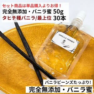 セット 完全無添加・バニラ蜜 50g +タヒチ種 バニラビーンズ 30本 VANILLA VILLAGE バニラシロップ