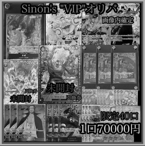 【ワンピースカード】Sinon's VIP オリパ　★ワンピースカードオリパ★画像内確定！！　　　の画像