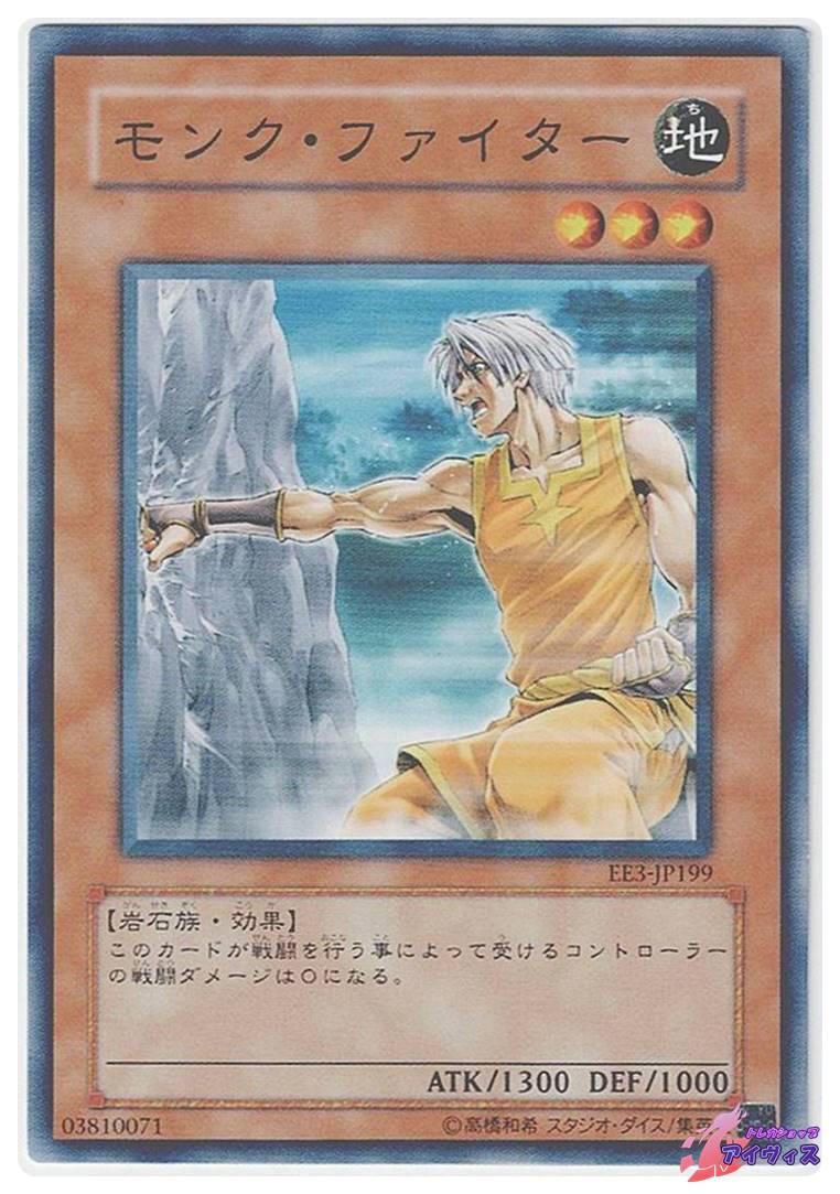 モンク・ファイター [ノーマル] [ランクB] [EE3-JP199] [遊戯王