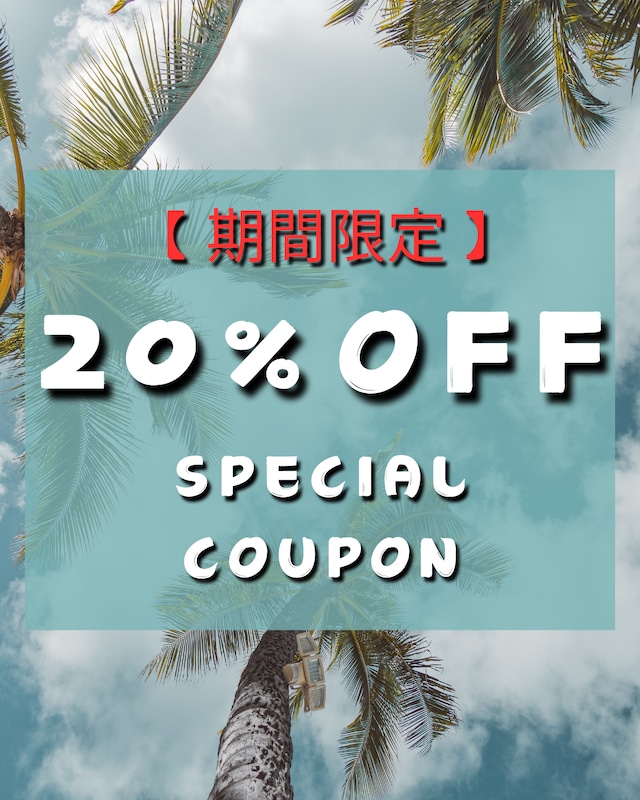 【期間限定】20%OFFクーポン‼