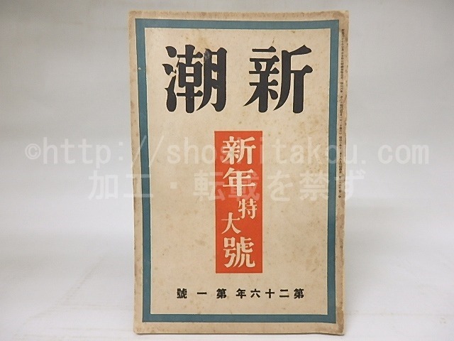 新潮　第26年第1号　昭和4年1月号　/　　　[18562]