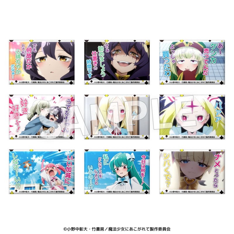 TVアニメ『魔法少女にあこがれて』 セリフ缶バッジ 全9種セット