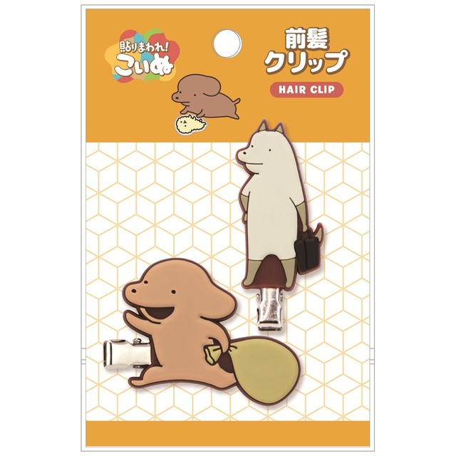 貼りまわれ！こいぬラバー前髪クリップ こいぬ＆犬々先輩(9615001)